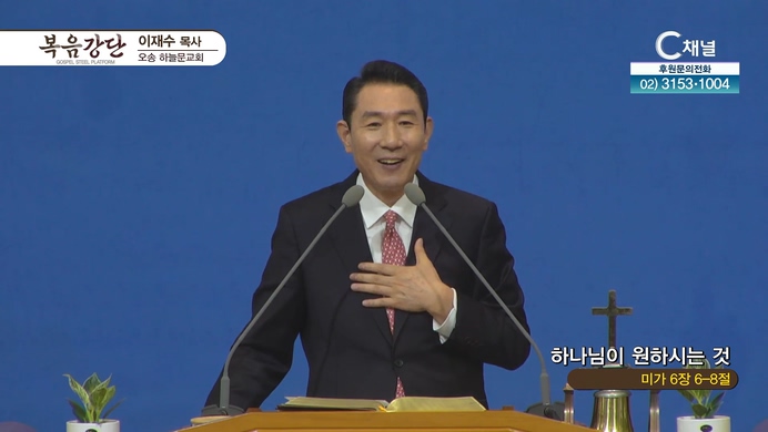 하나님이 원하시는 것┃오송하늘문교회 이재수 목사	