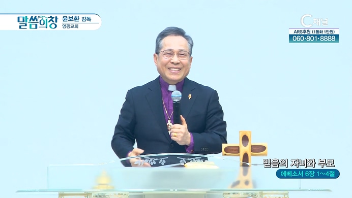믿음의 자녀와 부모┃영광교회 윤보환 감독	