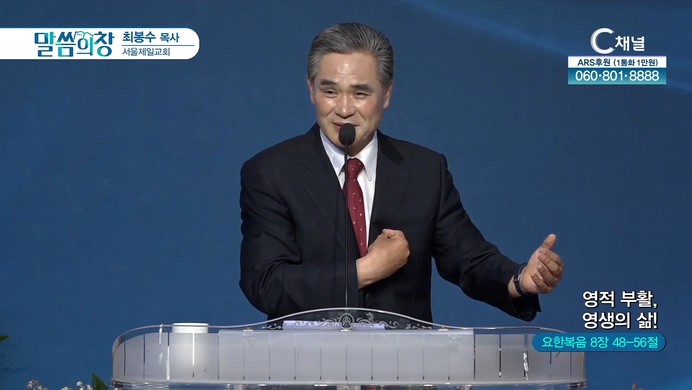 영적 부활, 영생의 삶┃서울제일교회 최봉수 목사		