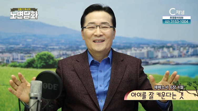 아이를 잘 키운다는 것┃김동기 목사 [노변담화] 503회		