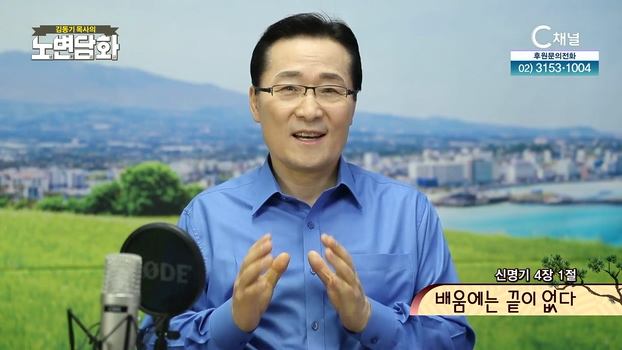 배움에는 끝이 없다┃김동기 목사 [노변담화] 503회	