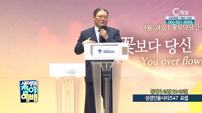 성경인물시리즈 (47) 요셉┃새에덴철야예배 소강석 목사	