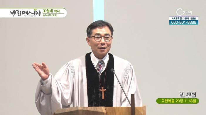 빈 무덤┃뉴욕우리교회 조원태 목사	