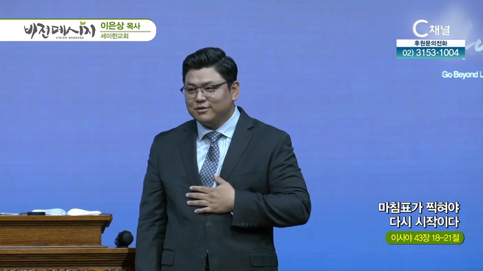 마침표가 찍혀야 다시 시작이다┃세미한교회 이은상 목사	