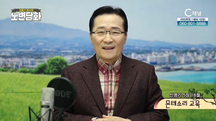 몬테소리 교육┃김동기 목사 [노변담화] 506회	