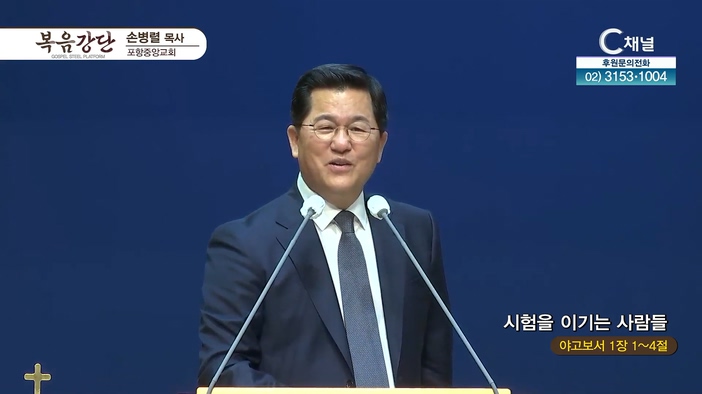시험을 이기는 사람들┃포항중앙교회 손병렬 목사	