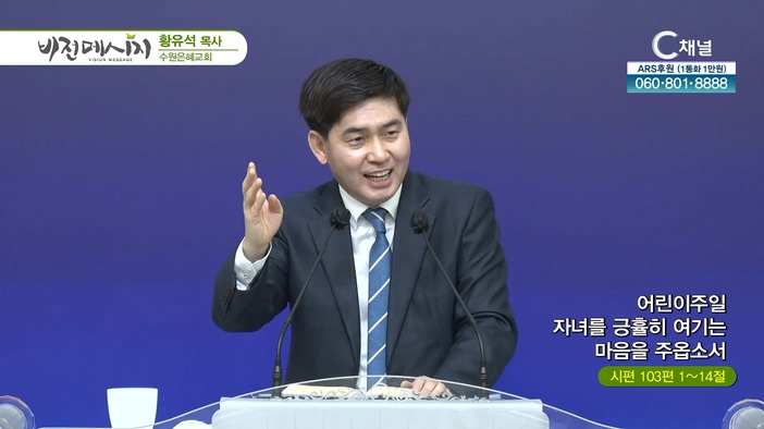 어린이주일 자녀를 긍휼이 여기는 마음을 주옵소서┃수원은혜교회 황유석 목사			
