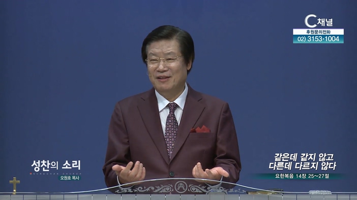 같은데 같지 않고 다른데 다르지 않다┃성찬의 소리 오원호 목사	