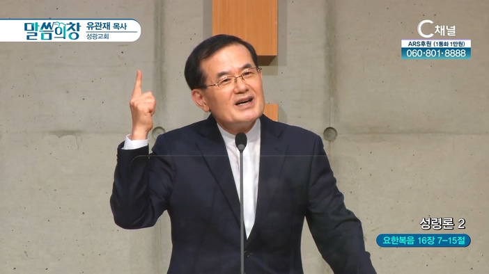 성령론 (2)┃성광교회 유관재 목사	