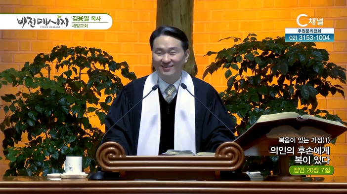 복음이 있는 가정 (1) 의인의 후손에게 복이 있다┃새빛교회 김용일 목사	