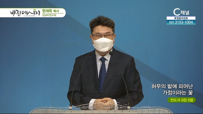 허무의 밭에 피어난 가정이라는 꽃┃강남비전교회 한재욱 목사	