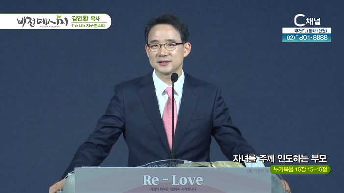 자녀를 주께 인도하는 부모┃The Life 지구촌교회 김인환 목사	