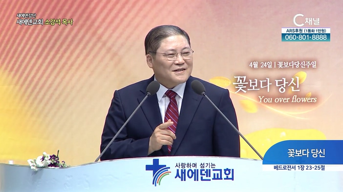 꽃보다 당신┃새에덴교회 소강석 목사	