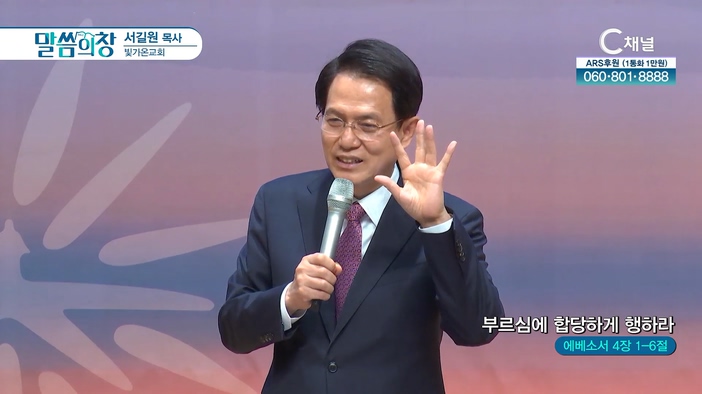 부르심에 합당하게 행하라┃빛가온교회 서길원 목사	