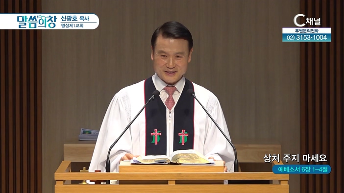 상처 주지 마세요┃명성제1교회 신광호 목사	