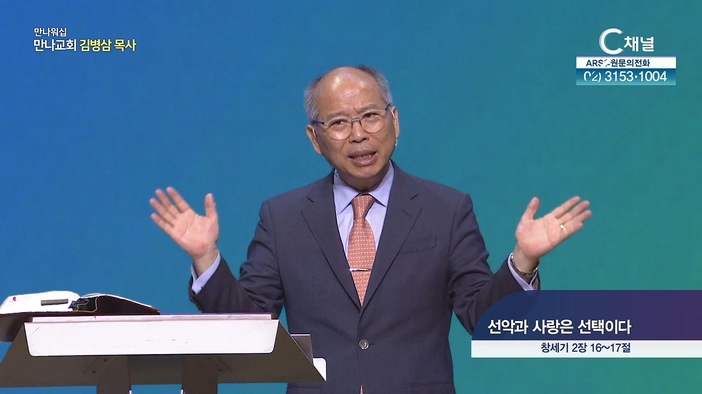 선악과 사랑은 선택이다┃만나 워십 만나교회 김병삼 목사	