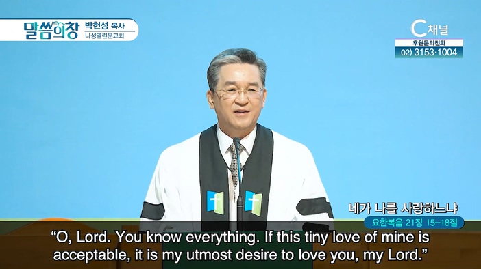 네가 나를 사랑하느냐┃나성열린문교회 박헌성 목사	