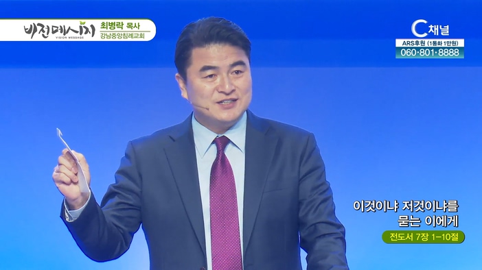이것이냐 저것이냐를 묻는 이에게┃강남중앙침례교회 최병락 목사	