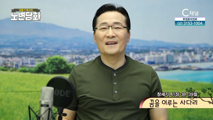 꿈을 이루는 사다리┃김동기 목사 [노변담화] 507회	