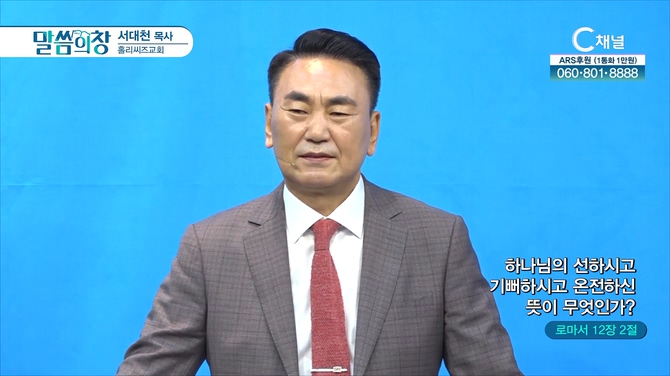 하나님의 선하시고 기뻐하시고 온전하신 뜻이 무엇인가?┃홀리씨즈교회 서대천 목사	