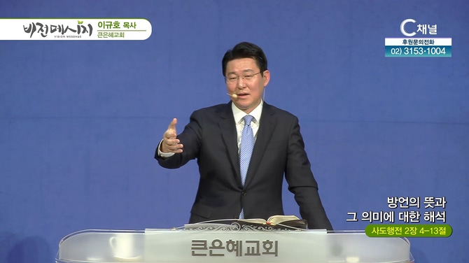 방언의 뜻과 그 의미에 대한 해석┃큰은혜교회 이규호 목사	