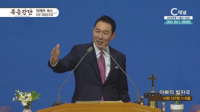 아빠의 발자국┃오송하늘문교회 이재수 목사	