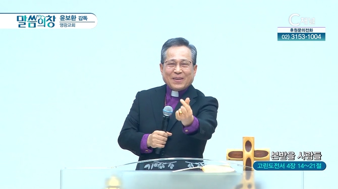 본받을 사람들┃영광교회 윤보환 감독	