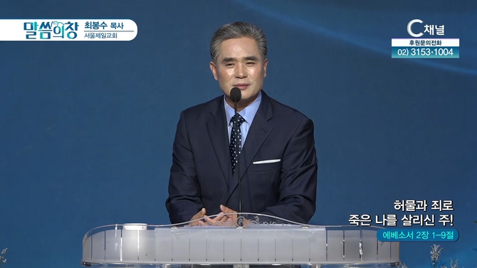 허물과 죄로 죽은 나를 살리신 주!┃서울제일교회 최봉수 목사	