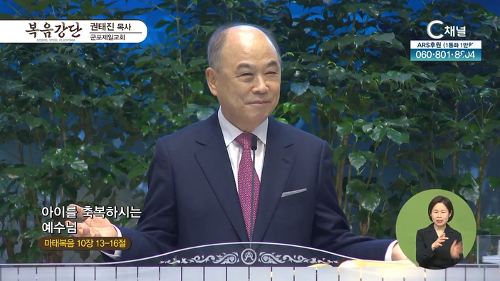 아이를 축복하시는 예수님┃군포제일교회 권태진 목사	