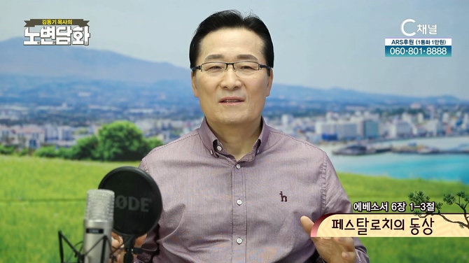 페스탈로치의 동상┃김동기 목사 [노변담화] 508회	