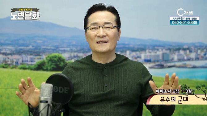 유수의 군대┃김동기 목사 [노변담화] 509회	