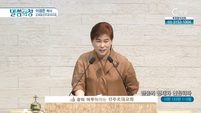 믿음의 형제와 연합하라┃순복음진주초대교회 이경은 목사	