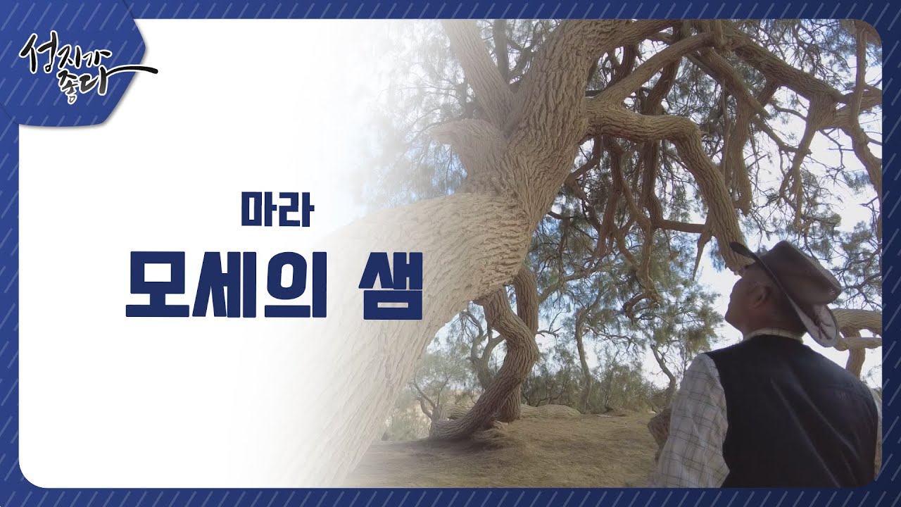 마라 - 모세의샘┃이강근 박사ㅣC채널[성지가 좋다] 331회