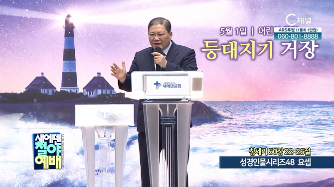 성경인물시리즈 (48) 요셉┃새에덴철야예배 소강석 목사	