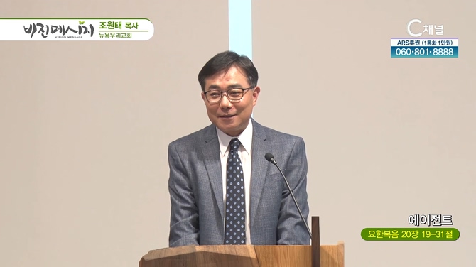 에이전트┃뉴욕우리교회 조원태 목사	