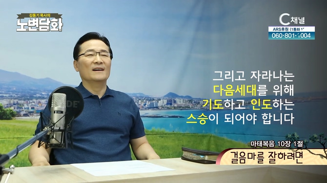 걸음마를 잘하려면┃김동기 목사 [노변담화] 510회	