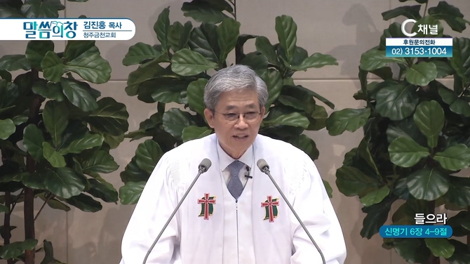 들으라┃청주금천교회 김진홍 목사	
