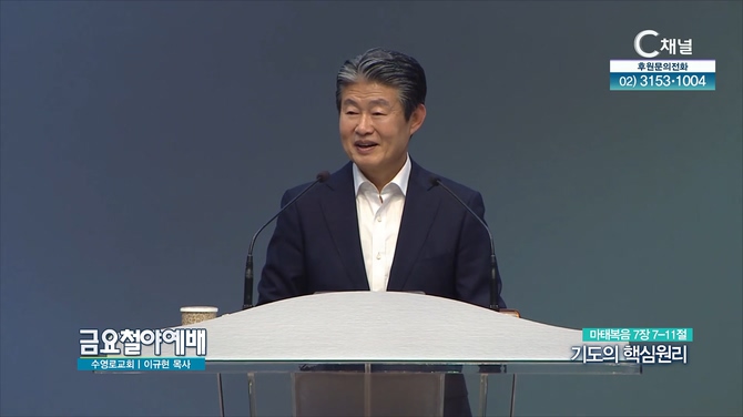 기도의 핵심원리┃금요철야예배 이규현 목사	