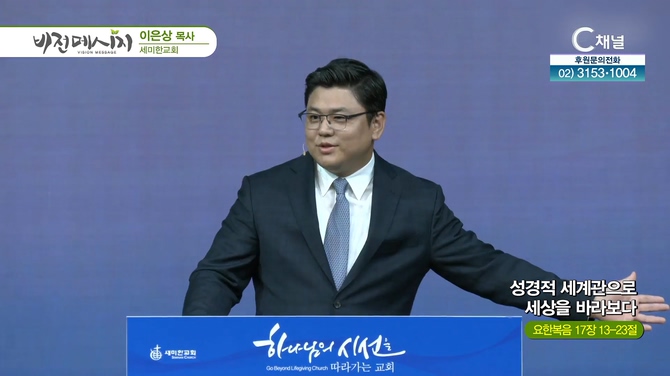 성경적 세계관으로 세상을 바라보다┃세미한교회 이은상 목사	