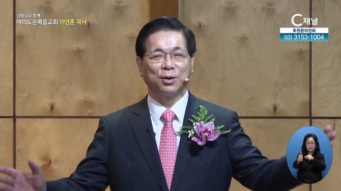 오직 믿음으로┃여의도순복음교회 이영훈 목사	