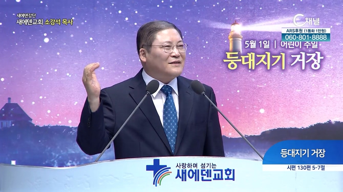 등대지기 거장┃새에덴교회 소강석 목사	