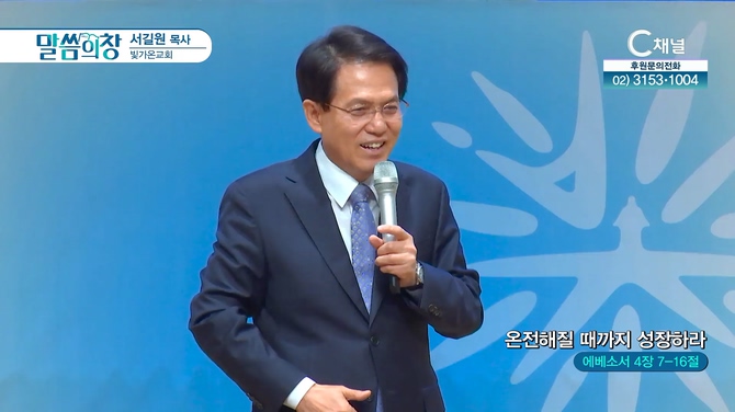 온전해질 때까지 성장하라┃빛가온교회 서길원 목사	