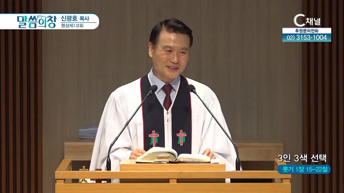 3인 3색 선택┃명성제1교회 신광호 목사		