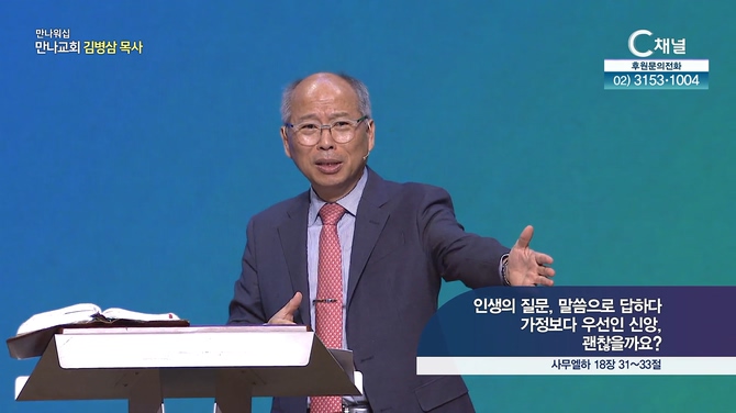 인생의 질문, 말씀으로 답하다 - 가정보다 우선인 신앙, 괜찮을까요?┃만나 워십 김병삼 목사	