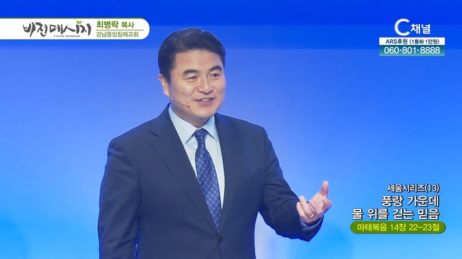 세움시리즈(13) 풍랑 가운데 물 위를 걷는 믿음┃강남중앙침례교회 최병락 목사	