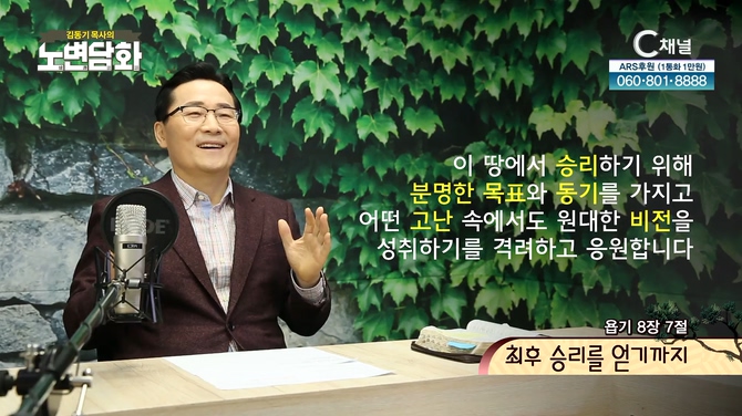 최후 승리를 얻기까지┃김동기 목사 [노변담화] 511회	