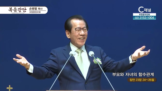 부모와 자녀의 함수 관계┃포항중앙교회 서임중 원로 목사	