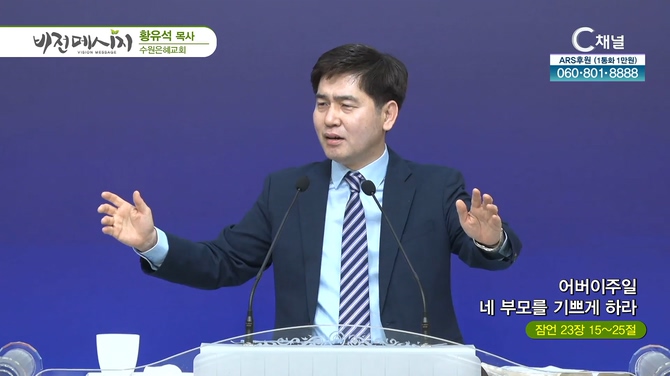 어버이주일 네 부모를 기쁘게 하라┃수원은혜교회 황유석 목사	