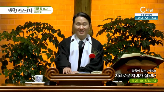복음이 있는 가정 (2) 지혜로운 자녀가 잘된다┃새빛교회 김용일 목사	
