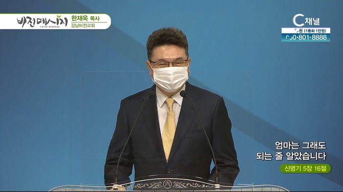 엄마는 그래도 되는 줄 알았습니다┃강남비전교회 한재욱 목사	